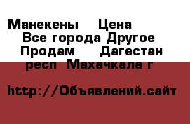 Манекены  › Цена ­ 4 500 - Все города Другое » Продам   . Дагестан респ.,Махачкала г.